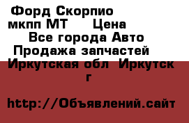 Форд Скорпио ,V6 2,4 2,9 мкпп МТ75 › Цена ­ 6 000 - Все города Авто » Продажа запчастей   . Иркутская обл.,Иркутск г.